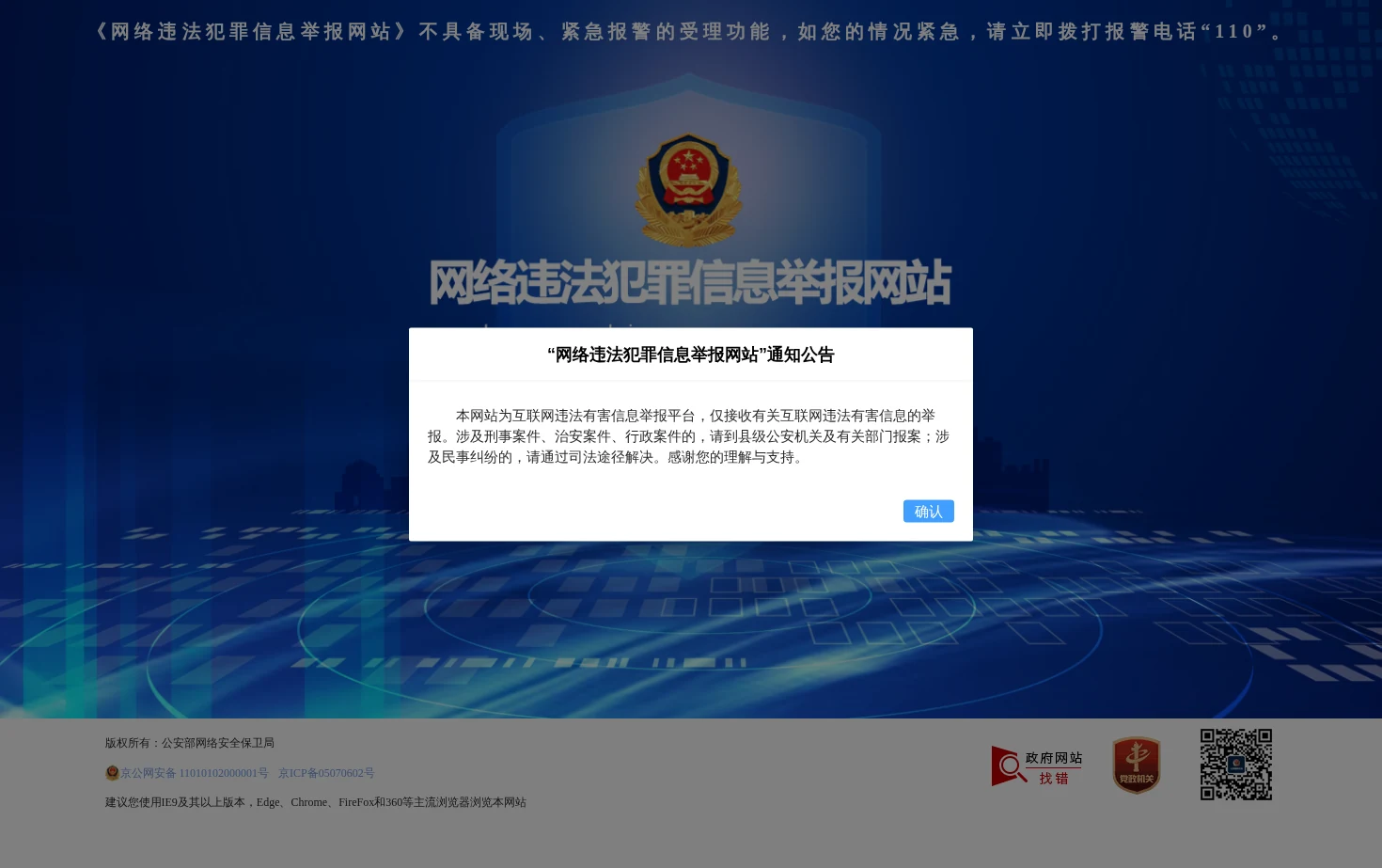 网络违法犯罪信息举报网站 页面快照
